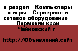  в раздел : Компьютеры и игры » Серверное и сетевое оборудование . Пермский край,Чайковский г.